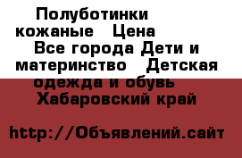 Полуботинки minimen кожаные › Цена ­ 1 500 - Все города Дети и материнство » Детская одежда и обувь   . Хабаровский край